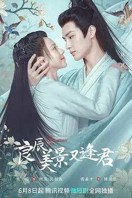 《良辰美景又逢君》:古装爱情轻喜剧,甜蜜逗趣,再续前缘