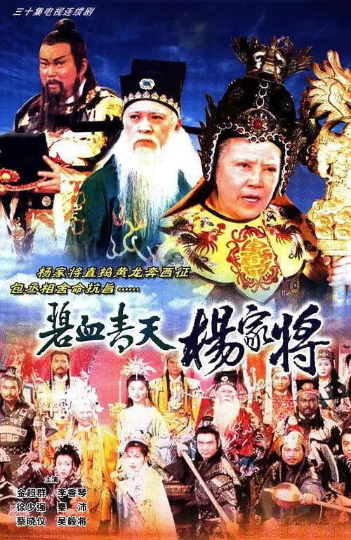 《碧血青天杨家将》:忠烈血染沙场,家国情仇动人心魄的历史史诗