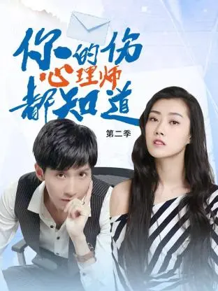 《你的伤心理师都知道 第二季》:治愈回归!直击都市人情感痛点,谁懂打工人的崩溃瞬间?